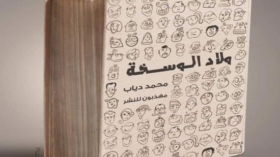 كتاب ولاد الوسخة - للكاتب محمد دياب