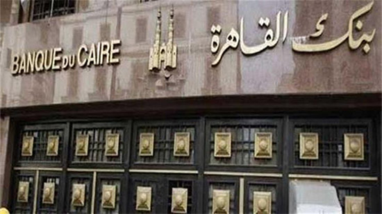 بنك القاهرة يطلق أول  للخصم المباشر في مصر