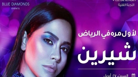 رغم إيقافها.. شيرين عبدالوهاب تحيي حفلا في الرياض 27 أبريل