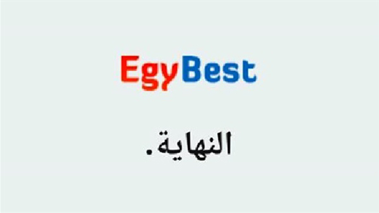 إيجي بست EgyBest يغلق عمله بالكامل بعد حجبه في مصر