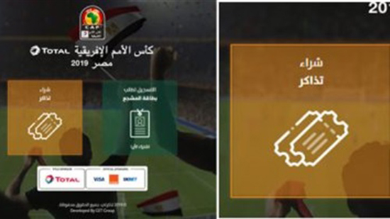 فى 8 خطوات.. طريقة حجز تذاكر كأس الأمم الأفريقية إلكترونيًا