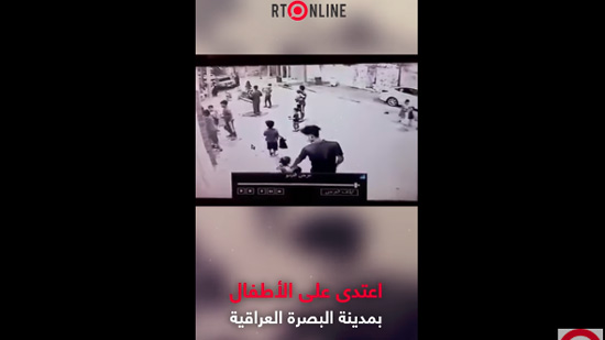 قنبلة دخان بدلا من العيدية.. عراقي غاضب يلقي قنبلة بوجه أطفال يحتفلون في الشارع