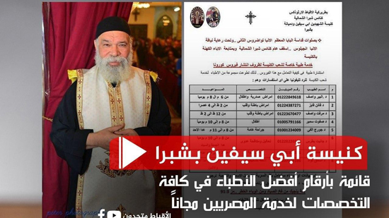 كنيسة أبي سيفين بشبرا ... قائمة بأرقام أفضل الأطباء في كافة التخصصات لخدمة المصريين مجاناً
