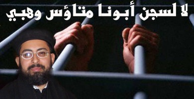 مُنظمة حقوقية تُناشد الرئيس المصري بالإفراج المؤقت عن قِس مسجون!