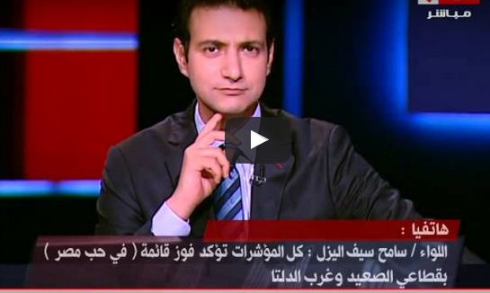 بالفيديو..اللواء سامح سيف اليزل يعلق على اكتساح قائمة "فى حب مصر" بالانتخابات
