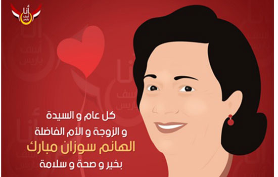 "أسف ياريس" تهنئ سوزان مبارك بمناسبة عيد الأم