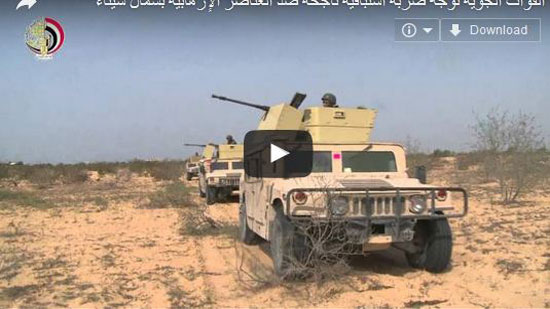 بالفيديو.. القوات المسلحة تقتل 30 إرهابيًا في سيناء