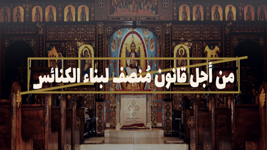  المفوضية المصرية: قانون بناء الكنائس تجاهل دور المجتمع المدني والحوار المجتمعي