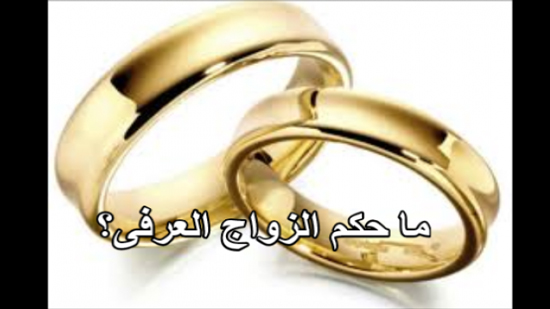 ما حكم الدين في الزواج العرفي؟
