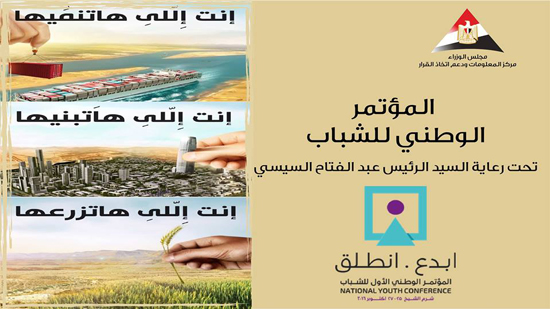  رئاسة الوزراء تعلن انطلاق فعاليات المؤتمر الوطني الأول للشباب بشرم الشيخ
