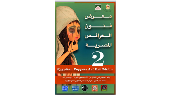انطلاق الدورة الثانية لمعرض فنون العرائس المصرية الخميس المقبل