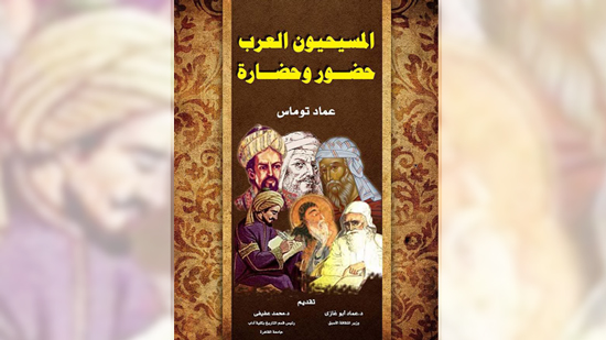  كتاب المسيحييون العرب...حضور وحضارة