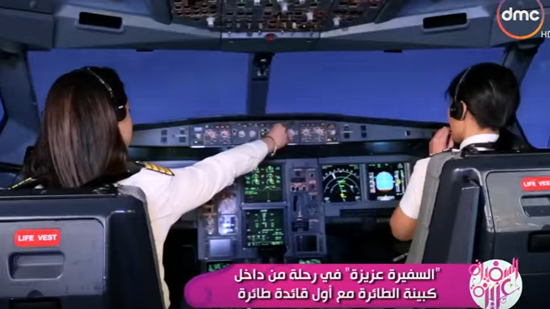 شاهد.. رحلة طيران من داخل كابينة أول قائدة طيران مصرية