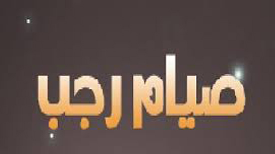 سعاد صالح : صيام الأول من رجب ليس من الشرعية 