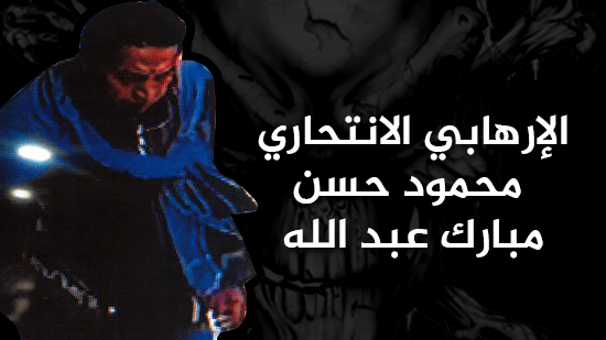 الإرهابي الانتحاري محمود حسن مبارك (إنفوجراف)