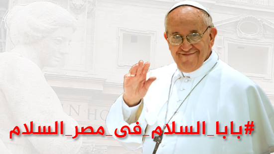 من الوصول للمغادرة.. تفاصيل زيارة البابا فرنسيس لمصر (إنفوجراف)