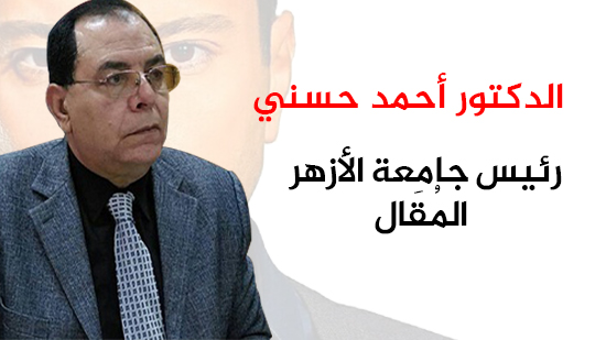 10 معلومات عن الدكتور أحمد حسني رئيس جامعة الأزهر المُقَال