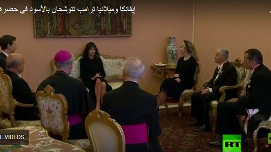 إيفانكا وميلانيا ترامب تتوشحان بالأسود في حضرة البابا (فيديو+ صور)