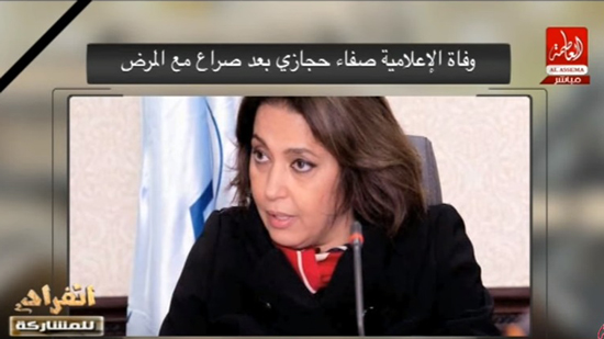  حساسين ناعيا صفاء حجازي : الله يرحمها .. إعلامية ناجحة محترمة 