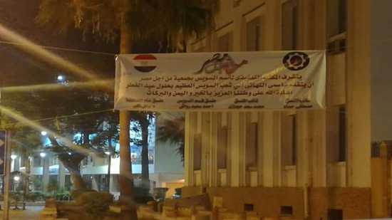 بالصور.. لافتات تهنئة من أجل مصر تنتشر في شوارع السويس