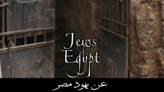 تلك الأعمال الدرامية عن يهود مصر