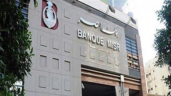 بنك مصر يرجئ قرار رفع الفائدة لنهاية الأسبوع