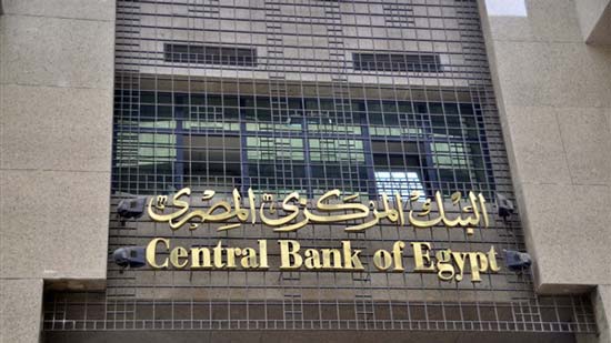 البنك المركزي يطرح أذون خزانة بقيمة 15 مليار جنيه