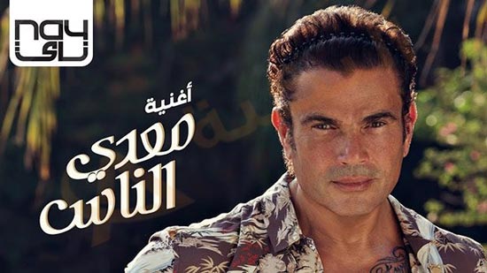 بالفيديو.. عمرو دياب يطرح أغاني ألبومه الجديد على 