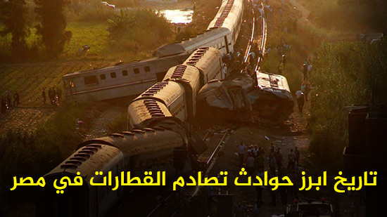 فى دقيقة ونصف.. تعرف على تاريخ ابرز حوادث تصادم القطارات في مصر