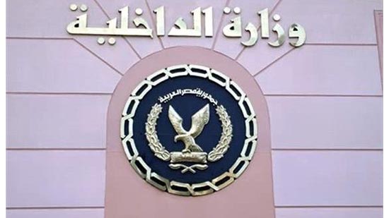 وزارة الداخلية تكشف تفاصيل مقتل شخص متهم في 33 قضية