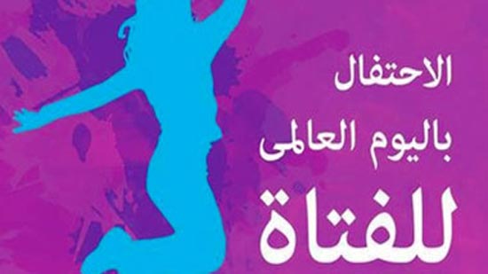 فى اليوم العالمى للفتاة.. 5 تشريعات تمثل حلم المرأة المصرية.. تعرف عليها
