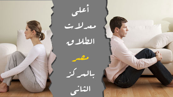 أعلى معدلات الطلاق عربيًا.. مصر بالمركز الثانى