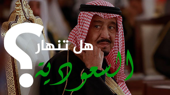 تحليل: هل تنهار السعودية؟ (فيديو)