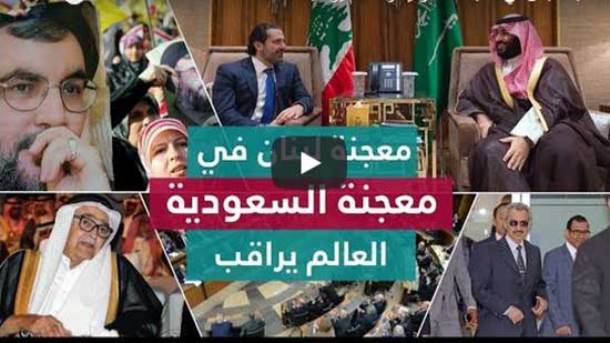 بالفيديو.. ماذا يحدث في السعودية ولماذا قدم الحريري استقالته؟ ماذا ينتظر لبنان والمنطقة؟