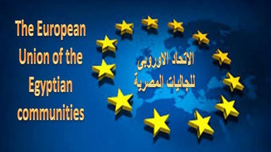  الاتحاد الاوروبى للجاليات المصرية باوروبا