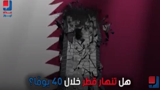 بالفيديو.. هل تنهار قطر بعد 40 يومًا؟