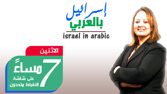برنامج إسرائيل بالعربي