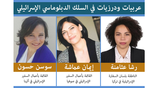 إسرائيل تكشف تزايد أعداد السيدات العربيات العاملات بالسلك الدبلوماسي لديها