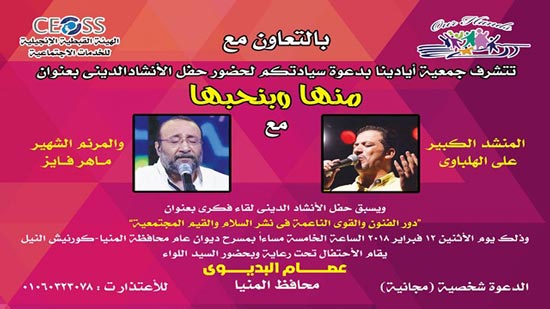 حفل للإنشاد الإسلامي والترانيم القبطية على مسرح محافظة المنيا 12 فبراير