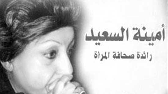  في يوم المرأة المصرية... لمحة وفاء للكاتبة أمينة السعيد (ملكة الصحافة النسائية)