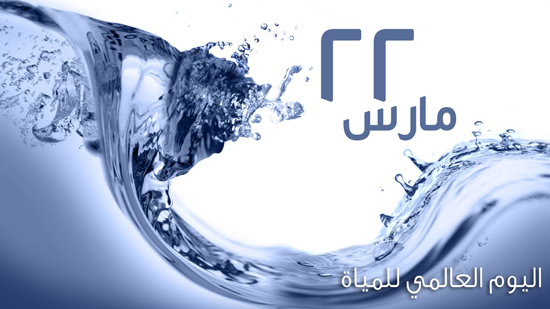 10 معلومات عن احتفال اليوم العالمي للمياه.. ومصر تدعو للترشيد