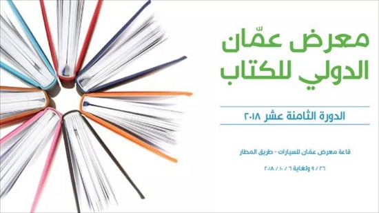 مصر تشارك كضيف شرف في معرض عمان الدولي للكتاب
