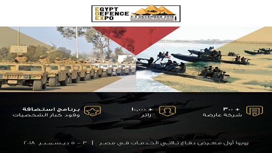 القوات المسلحة تستعد لاستضافة المعرض الدولى الأول للصناعات الدفاعية والعسكرية (إيدكس 2018) بمصر
