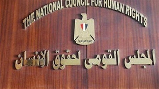  مجلس قومى لحقوق الإنسان 