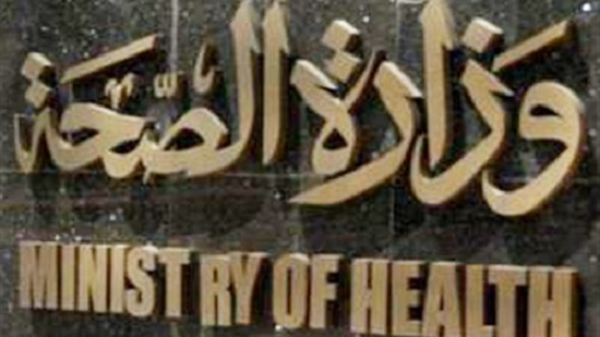 وزارة الصحة 