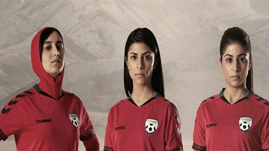 فضيحة جديدة في كرة القدم النسائية.. تحرش في الاتحاد الأفغاني وعقاب شديد لمن تتحدث
