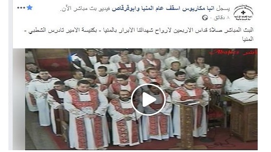  الصفحة الرسمية للأنبا مكاريوس تضطر لنقل قداس اربعين شهداء الانبا صموئيل عبر الفيس بوك 
