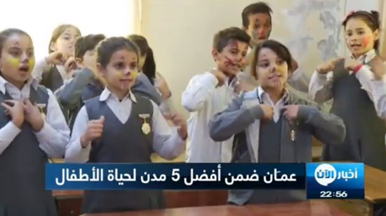  وكالة بلومبرج : عمان الأفضل للأطفال 
