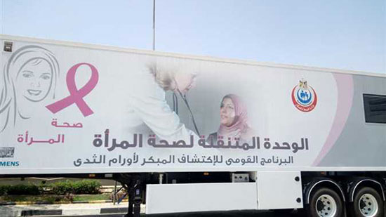 الصحة: 23 ألف سيدة استفادت بالمجان من حملة الاكتشاف المبكر لسرطان الثدي 