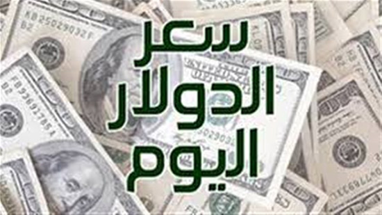 أسعار الدولار اليوم الأربعاء 16/ 1/ 2019